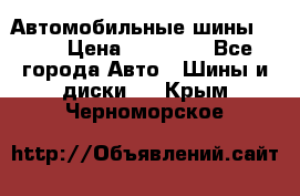 Автомобильные шины TOYO › Цена ­ 12 000 - Все города Авто » Шины и диски   . Крым,Черноморское